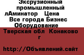 Эксрузионный промышленный лАминатор › Цена ­ 100 - Все города Бизнес » Оборудование   . Тверская обл.,Конаково г.